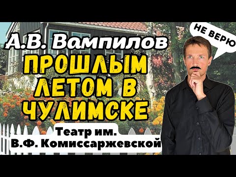 Видео: ПРОШЛЫМ ЛЕТОМ В ЧУЛИМСКЕ в Театре им. Комиссаржевской🎭ЧЕСТНЫЙ ОБЗОР/Стоит ли идти?/Театры Петербурга