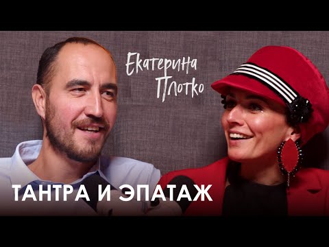 Видео: Екатерина Плотко. Что такое тантра и как проявить в себе женщину-кошку