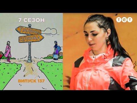 Видео: Панянка-Селянка. Выпуск 137. Татиана Гердова и Юля Остапенко