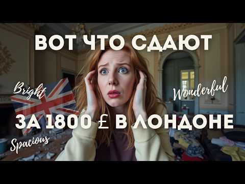 Видео: Снять квартиру в Лондоне 2025 | Пошаговый план, цены, агентства, подводные камни