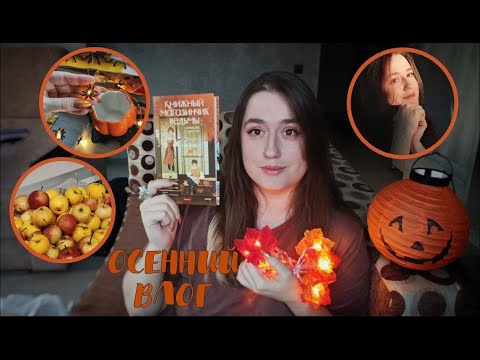 Видео: ОСЕННИЙ ВЛОГ✨ Книжный магазинчик ведьмы📚🍁 Осенние покупки🍂 Яблочный спас🍎