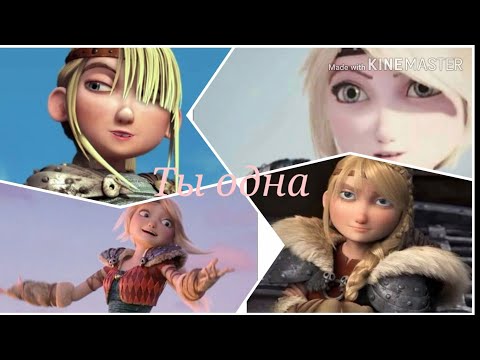 Видео: Иккинг и Астрид "Ты одна"