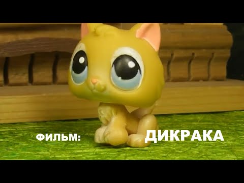 Видео: LPS ФИЛЬМ: ДИКАРКА