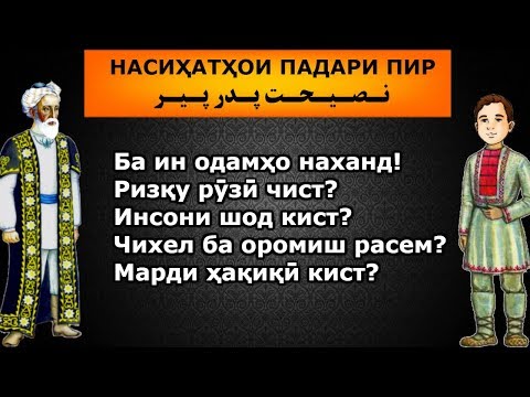 Видео: Насиҳатҳои ҳаётии падар نصیحت های حیاتی پدر به پسرش