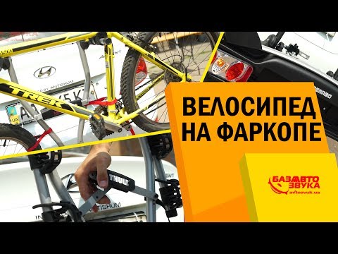 Видео: Как перевезти велосипед на фаркопе? Обзор креплений от бюджетных до дорогих.