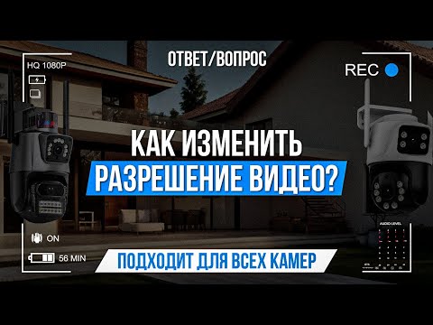 Видео: Как изменить разрешение видео?