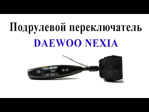 Видео: Ремонт подрулевого переключателя света фар Дэу Нексия (Daewoo Nexia)