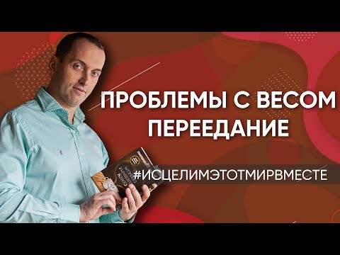 Видео: Проблемы с весом. Переедание - Онлайн консультация Артема Толоконина