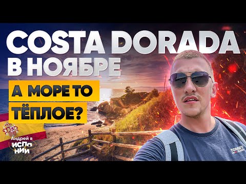 Видео: Можно ли купаться в Ноябре в Салоу? ПОБЕРЕЖЬЕ Коста Дорада | Жизнь в Испании