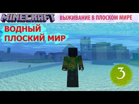 Видео: Водный Плоский Мир - (3) - Купол-Оранжерея