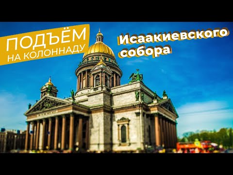 Видео: Подъём на колоннаду Исаакиевского собора / Зоткингид