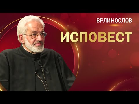 Видео: Врлинослов - Исповест, протојереј-ставрофор проф др. Милош Весин