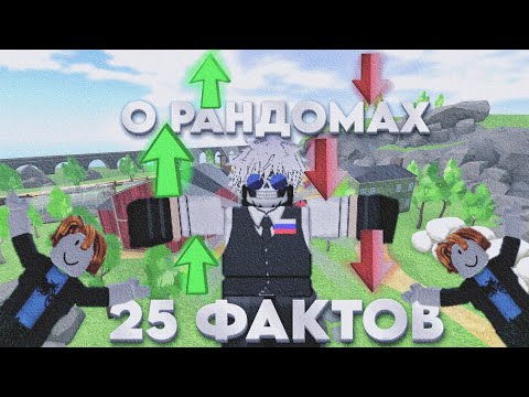 Видео: 25 ФАКТОВ О РАНДОМАХ В | TDS | Roblox | Tower Defence Simulator | тдс  | факты