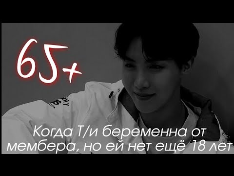 Видео: [65+] • КОГДА Т/И БЕРЕМЕННА ОТ МЕМБЕРА, НО ЕЙ НЕТ ЕЩЁ 18 ЛЕТ