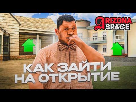 Видео: КАК ПРАВИЛЬНО ЗАЙТИ НА ОТКРЫТИЕ 32 СЕРВЕРА ARIZONA RP SPACE!  КАК ЛУЧШЕ ЗАЛЕТЕТЬ НА ОТКРЫТИЕ СЕРВЕРА