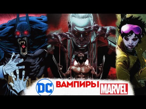 Видео: Вампиры в Комиксах Marvel и DC