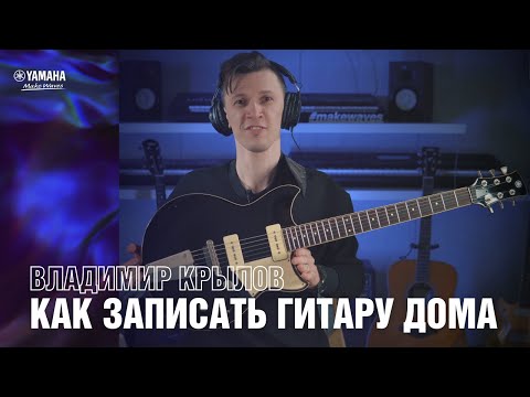 Видео: Запись гитары в домашних условиях с профессиональным гитаристом Владимиром Крыловым