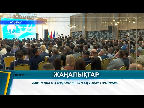 Видео: «ЖЕРГІЛІКТІ ҚҰНДЫЛЫҚ, ОРТАҚ ДАМУ» ФОРУМЫ