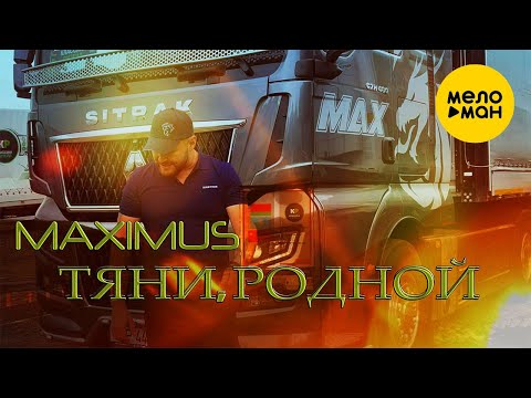 Видео: MAXIMUS - Тяни, родной (Official Video, 2024)