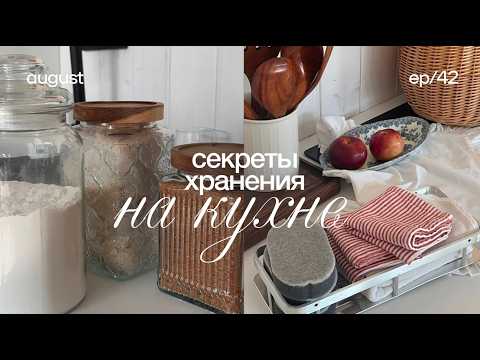 Видео: Организация хранения на кухне 🧺 находки для кухни, покупки для дома, секреты хранения на кухне