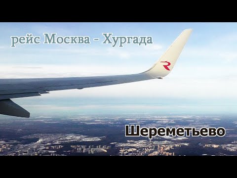 Видео: Рейс Москва - Хургада