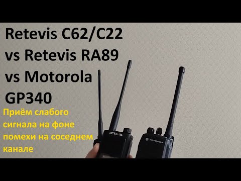 Видео: Retevis C62/C22 vs Retevis RA89 vs Motorola GP340 - приём слабого сигнала на фоне помехи