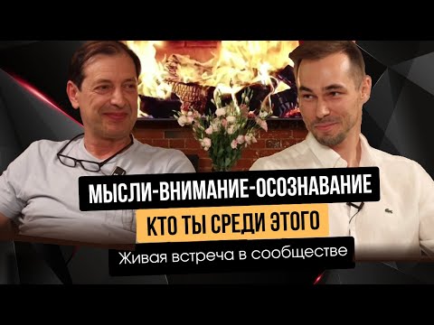 Видео: Мысли - Внимание - Осознавание. Кто ты среди этого?