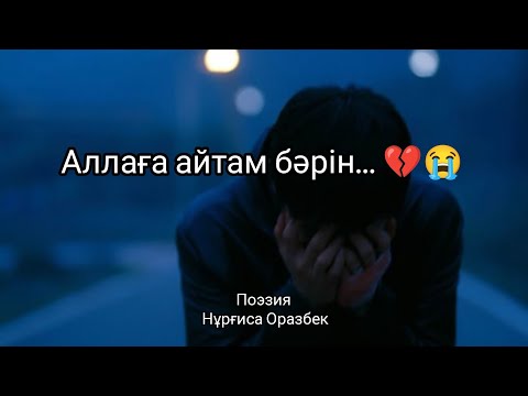 Видео: Бәріңді Аллаға айтам💔😭 Жүректерді жылатқан сұмдық поэзия🔥