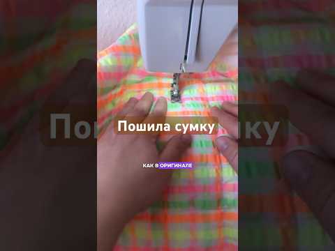Видео: Шью сумку, как из магазина, но в половину ДЕШЕВЛЕ!#sewing #шитьлегко