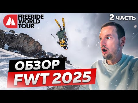 Видео: ОНИ СУМАСШЕДШИЕ! Обзор ЧЕМПИОНАТА МИРА по ФРИРАЙДУ FWT 2025 | Freeride world tour, Второй этап🔥