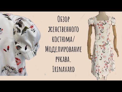 Видео: ОБЗОР НЕЖНОГО КОСТЮМА/ МОДЕЛИРОВАНИЕ РУКАВА/ IRINAVARD