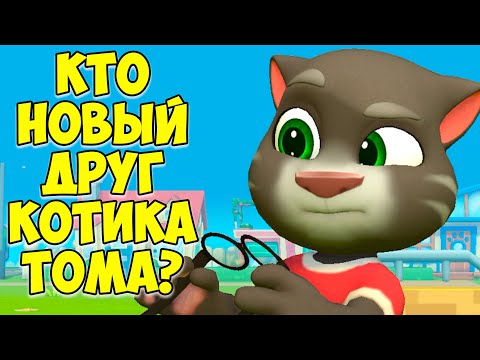 Видео: 😻Мой Говорящий Том: Друзья 2🔥новая друг?!🔥Аквапарк #том