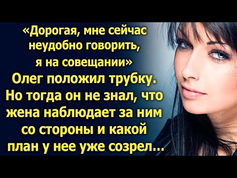 Видео: Олег положил трубку. Но тогда он не знал, что жена уже все знает…
