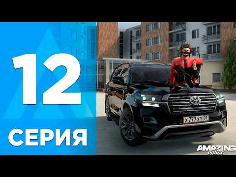Видео: ПУТЬ ПЕРЕКУПА на AMAZING ONLINE - 12 СЕРИЯ! ПЕРЕКУП ВЕРНУЛСЯ и СОЗДАЛ СЕМЬЮ в GTA CRMP!