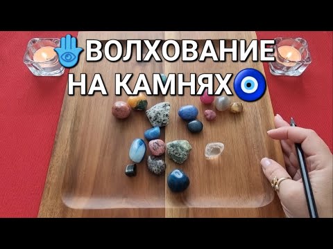 Видео: 🕊️❗ЧТО СЕЙЧАС НАЧНЕТ ПРОИСХОДИТ В ВАШЕЙ ЖИЗНИ🎡🎯👑❓ Волхование на камнях🧿