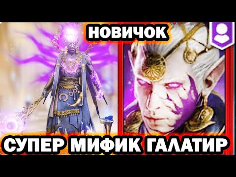 Видео: ЛУЧШИЙ САППОРТ В ИГРЕ ГАЛАТИР  НОВИЧОК RAID SHADOW LEGENDS