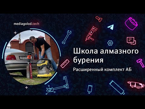Видео: Урок 7. Расширенный комплект АБ #АлмазноеБурение