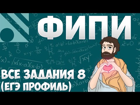 Видео: Все Задания 8 ЕГЭ 2024 ПРОФИЛЬ из Банка ФИПИ (Математика Школа Пифагора)