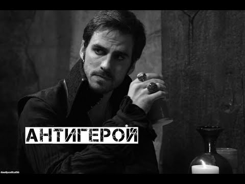 Видео: Killian Jones || Антигерой