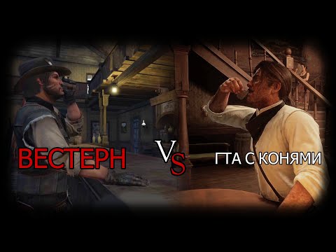 Видео: Чем RDR 1 лучше RDR 2? Сравнение ПК версий!