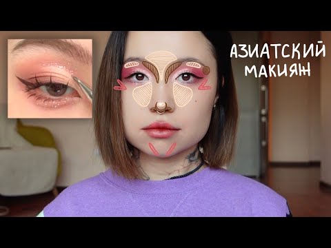 Видео: makeup. крашусь по-азиатски и болтаю