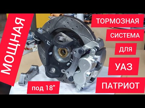 Видео: Мощная передняя тормозная система для УАЗ Патриот под 17-18" диски