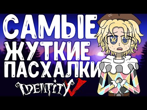 Видео: Самые жуткие пасхалки в игре Identity v