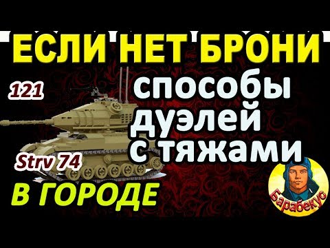 Видео: 5 УМНЫХ ТАКТИК ГОРОДСКОГО БОЯ: играем без брони | Анализ двух боёв на Strv 74 Стрв 74 и 121 wot