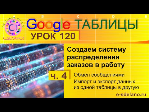 Видео: Google Таблицы. Урок 120-4. Переписка с исполнителем. Обмен сообщениями. Импорт и экспорт данных