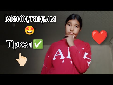 Видео: Менің таңым 🤩 тіркел ✅❤️