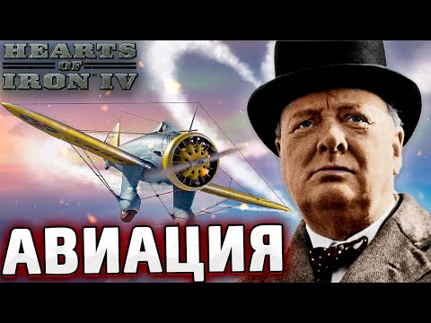 Видео: ТОЛЬКО АВИАЦИЯ ЗА ВЕЛИКОБРИТАНИЮ В HOI4 Arms Against Tyranny