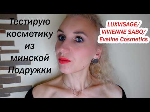 Видео: Тестирую косметику из минской Подружки/Luxvisage, Vivienne Sabo, Eveline