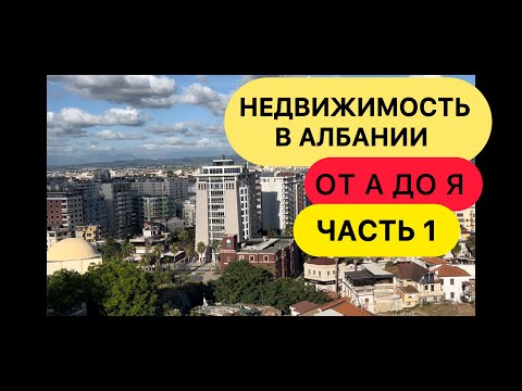 Видео: НЕДВИЖИМОСТЬ АЛБАНИИ. От А до Я. ЧАСТЬ 1