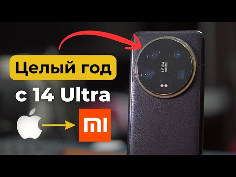 Видео: Честный обзор Xiaomi 14 Ultra спустя год в 2025.